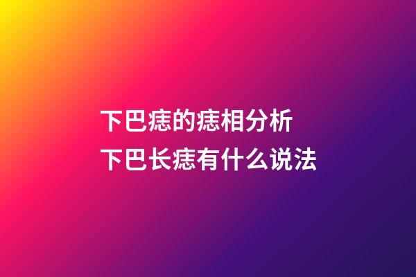 下巴痣的痣相分析 下巴长痣有什么说法